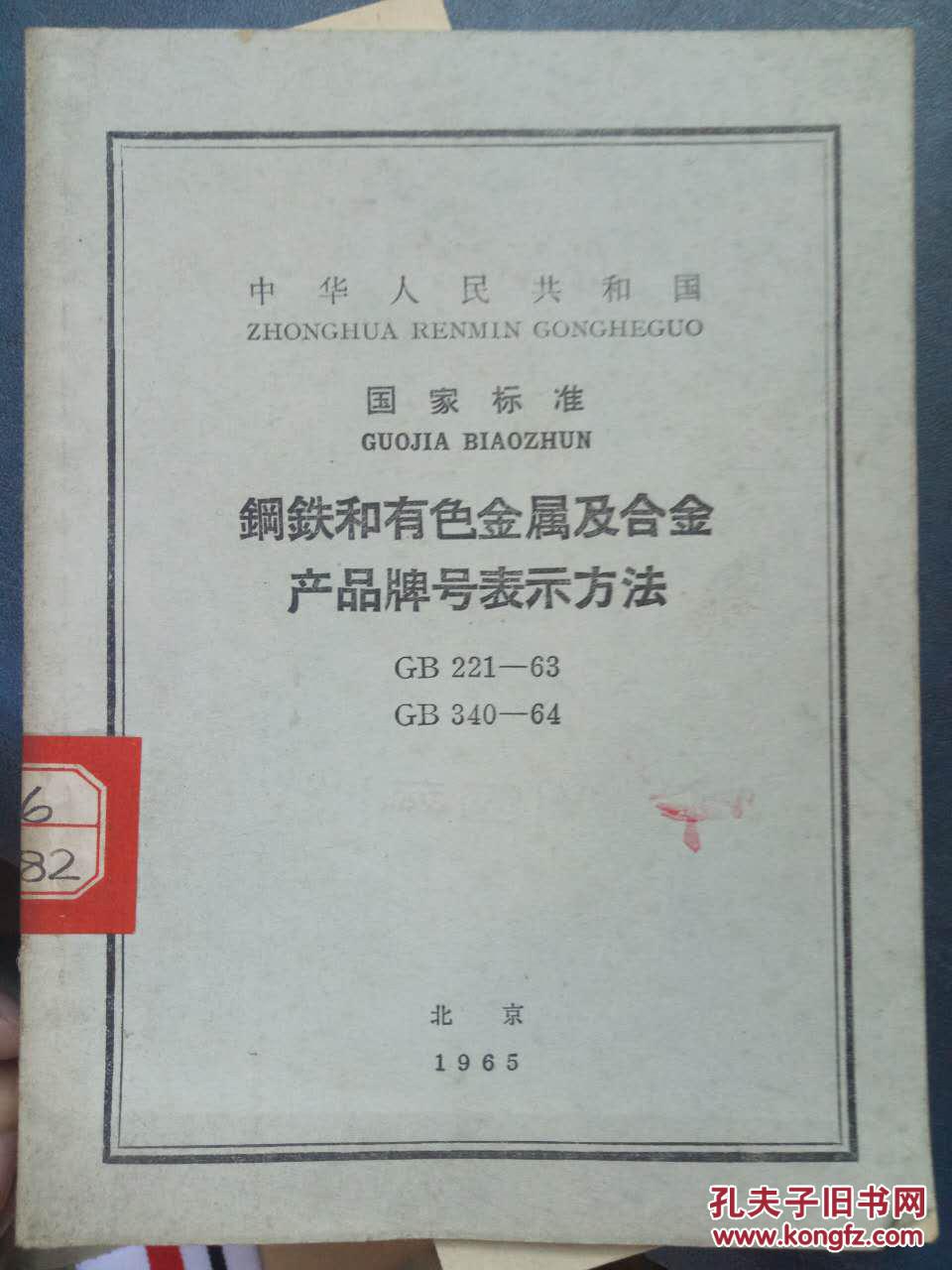 GB 221-63与GB 340-64 有色金属合金牌号表示方法及其销售中的应用